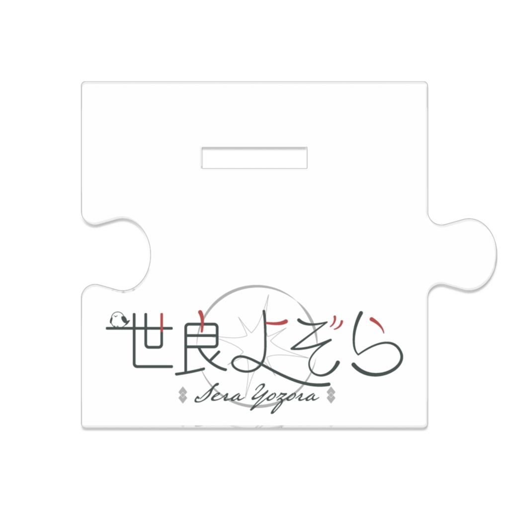 世良よぞら - つながるアクスタ - ver2.0