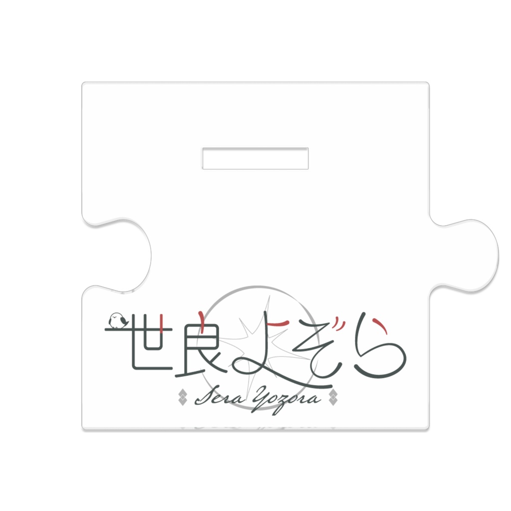 世良よぞら_1周年記念_つながるアクスタ