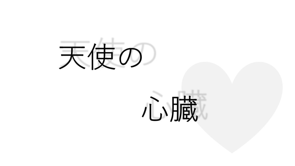 新CoCシナリオ『天使の心臓』