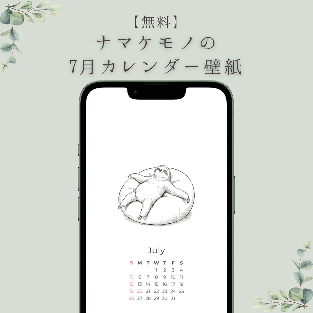 【無料配布】ナマケモノの7月カレンダー壁紙