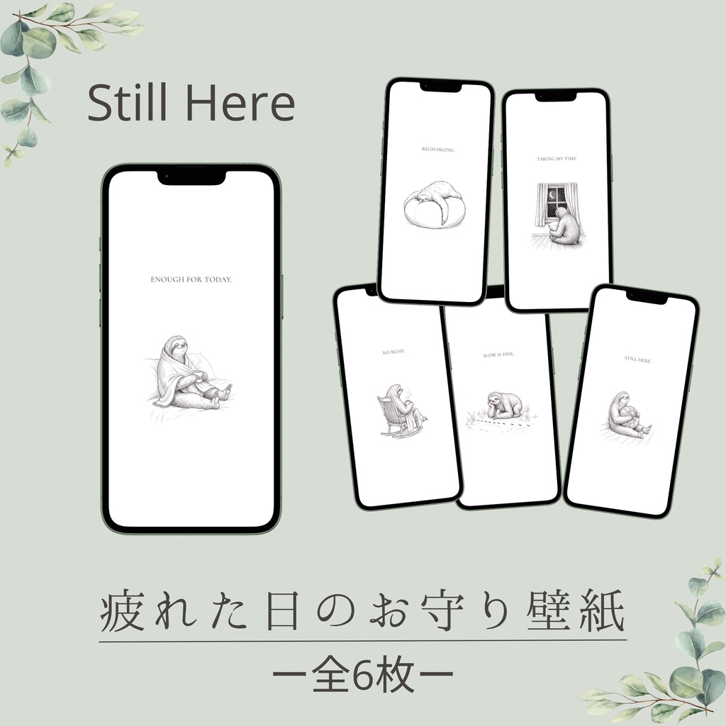 Still Here｜疲れた日のお守りスマホ壁紙セット（全6枚）