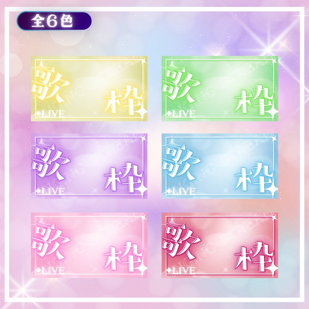 ✦6色セット✦歌枠サムネ