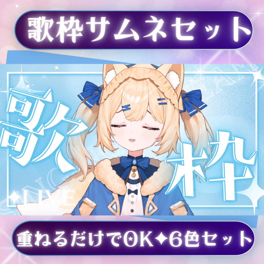 ✦6色セット✦歌枠サムネ