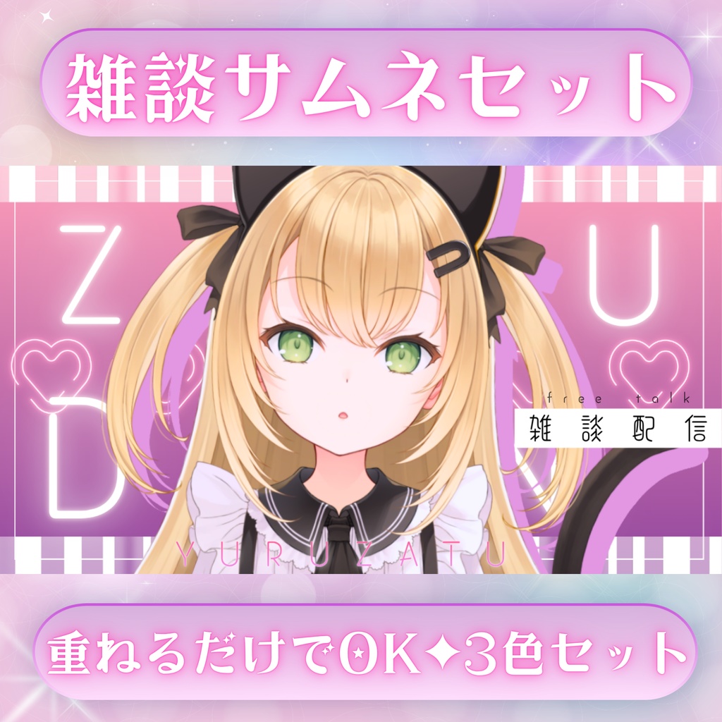 ✦３色✦雑談サムネ