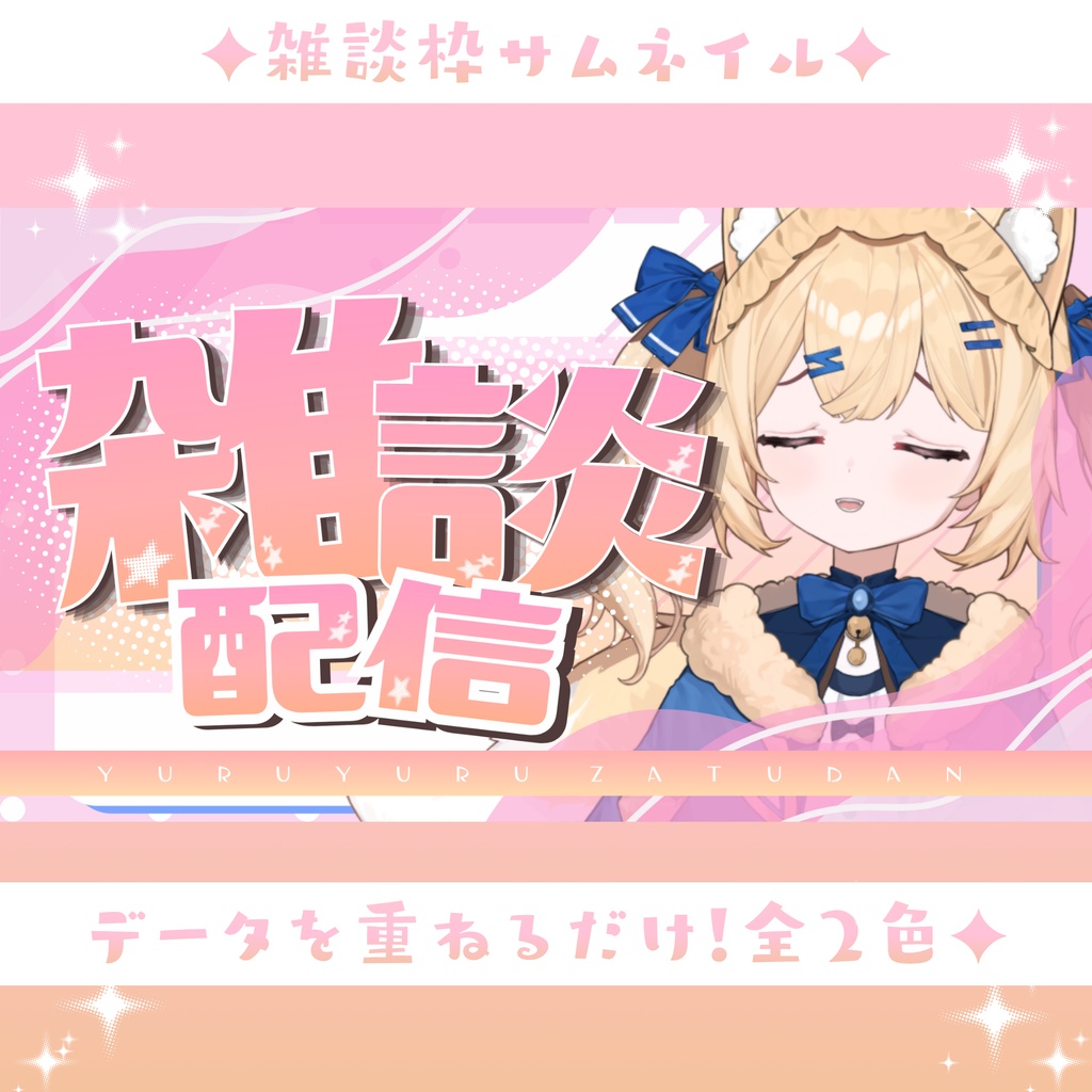 ✦全２色✦雑談枠／配信サムネイル✦