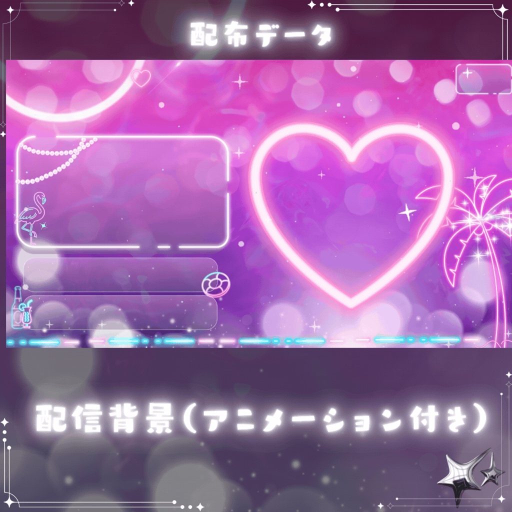 ✦アニメーション付き配信背景✦【OBS向け】ナイトプール風の配信背景画面