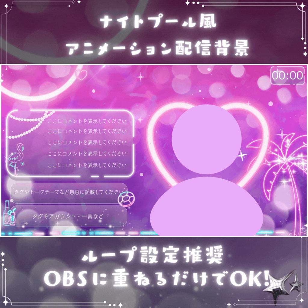 ✦アニメーション付き配信背景✦【OBS向け】ナイトプール風の配信背景画面