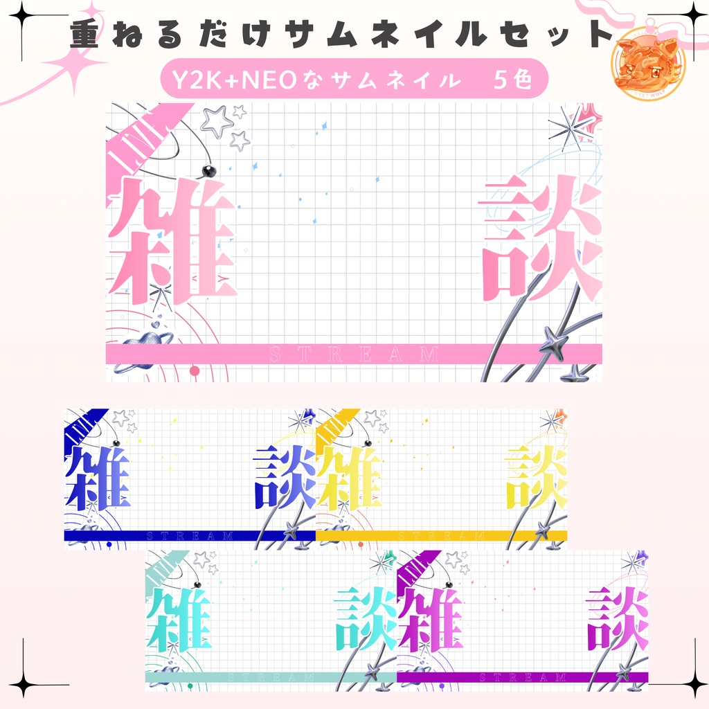 ✦Neoな雑談サムネイル✦全5色セット