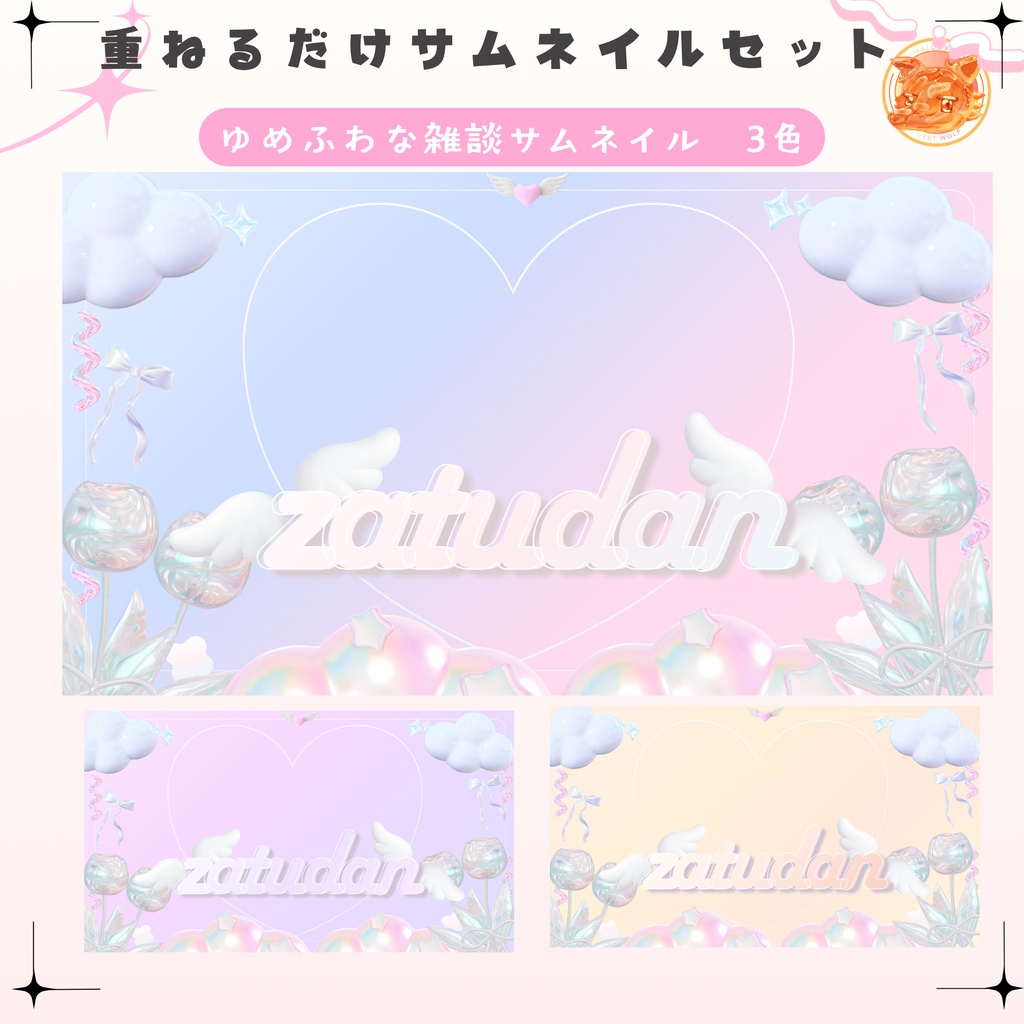 ✦ゆるふわ３Dな雑談サムネイル✦全３色セット✦
