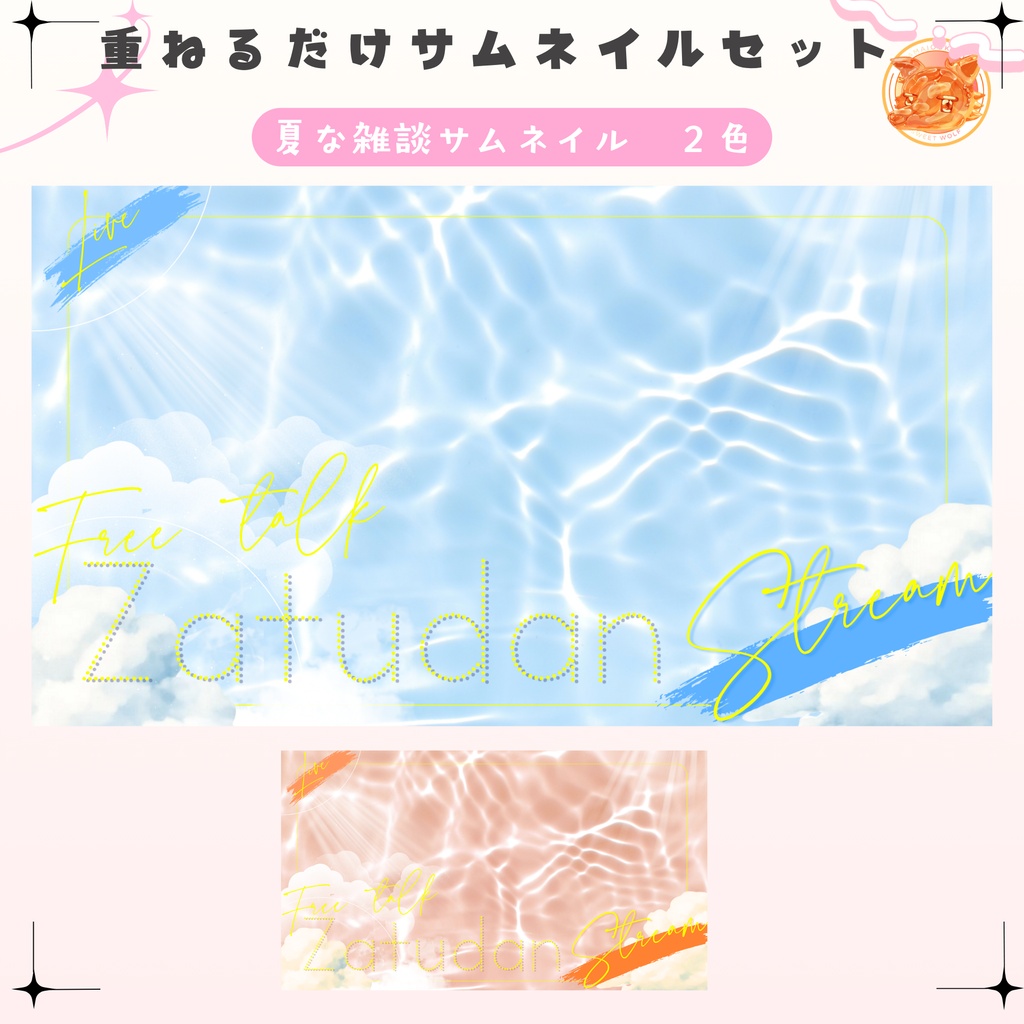 ✦夏の海な雑談サムネイル✦2色セット