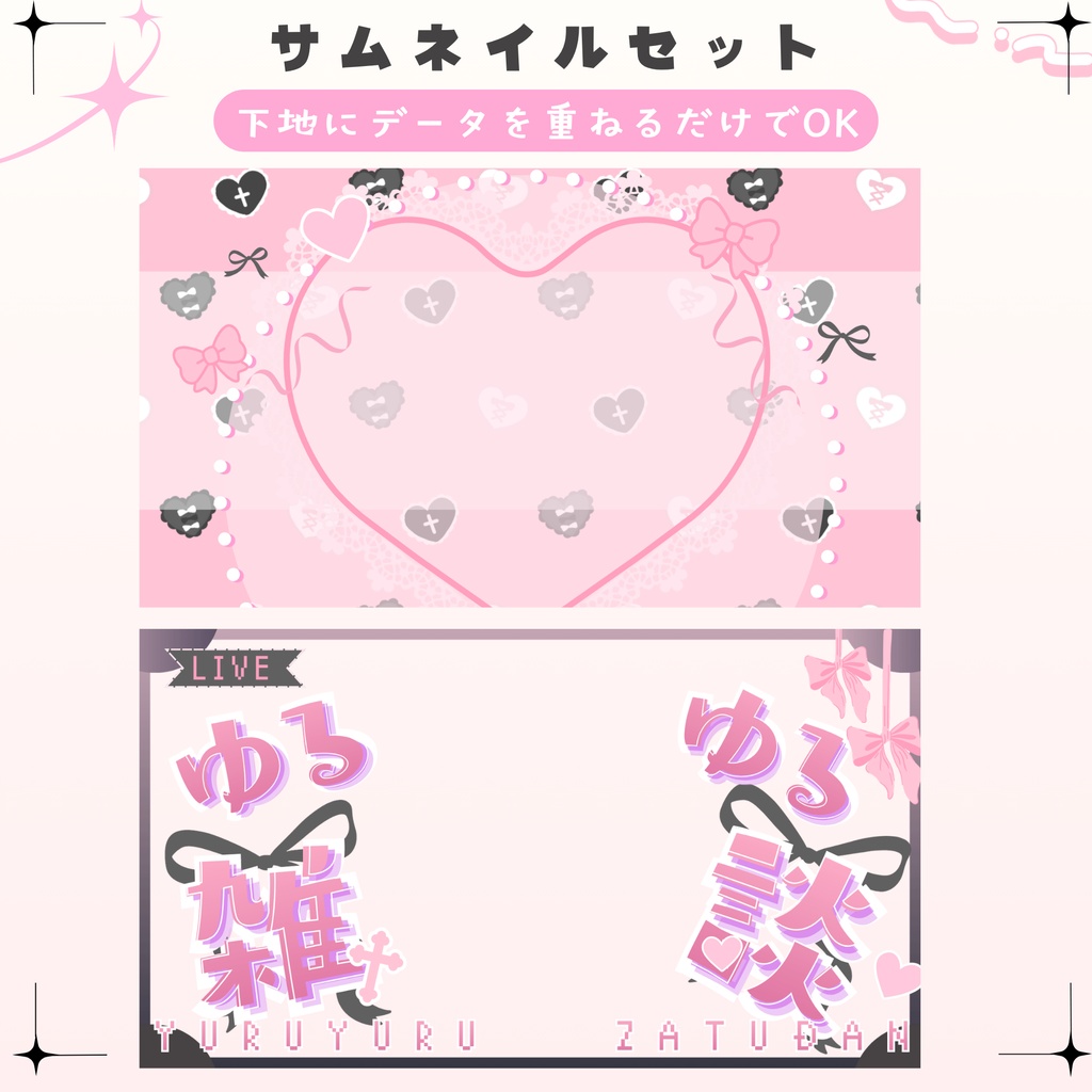 ✦地雷リボンな雑談サムネイル✦全2色セット✦