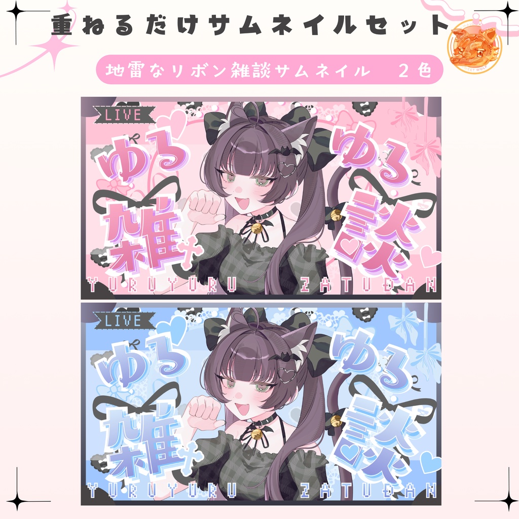 ✦地雷リボンな雑談サムネイル✦全2色セット✦