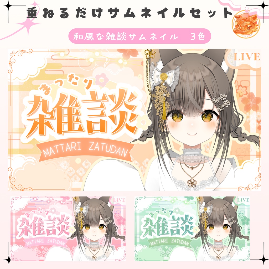 ✦和風な雑談サムネイル✦全3色セット✦