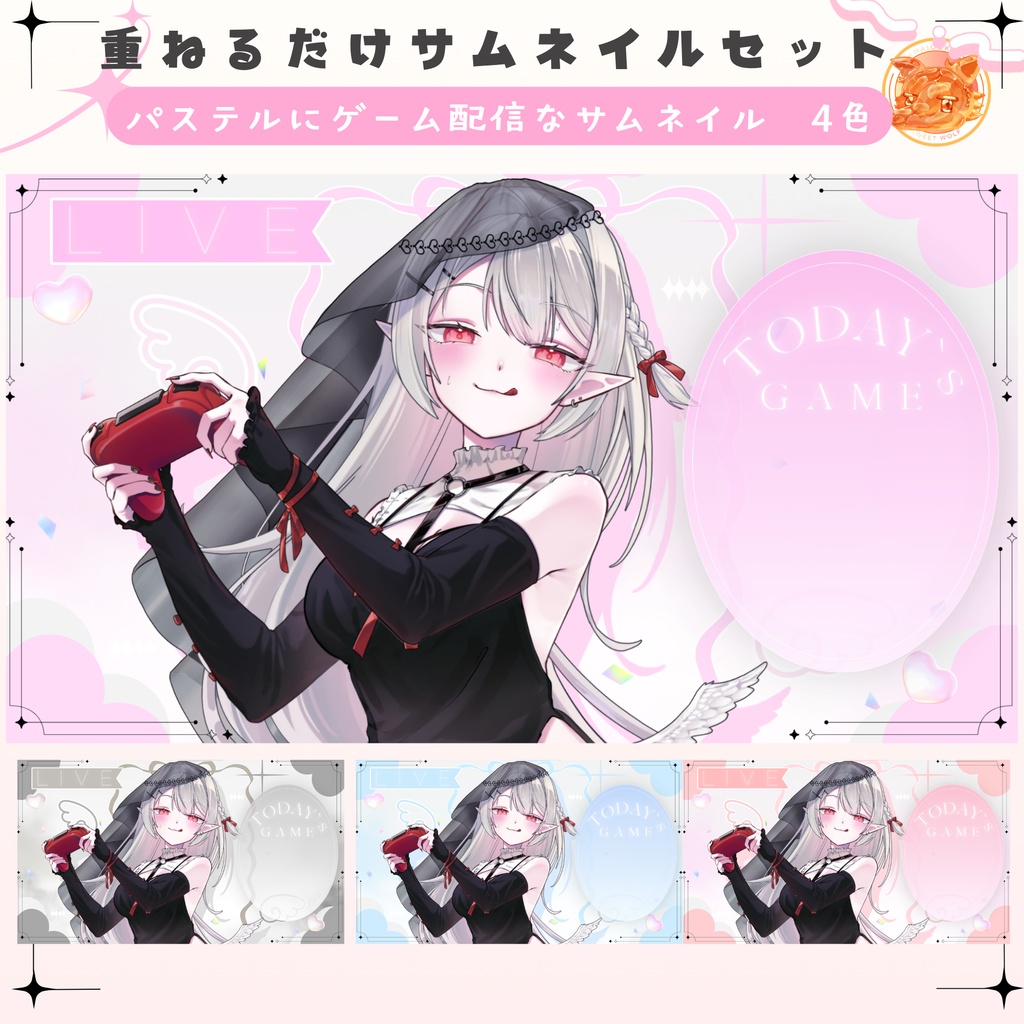 ✦パステルなゲーム配信サムネイルセット✦４色セット✦