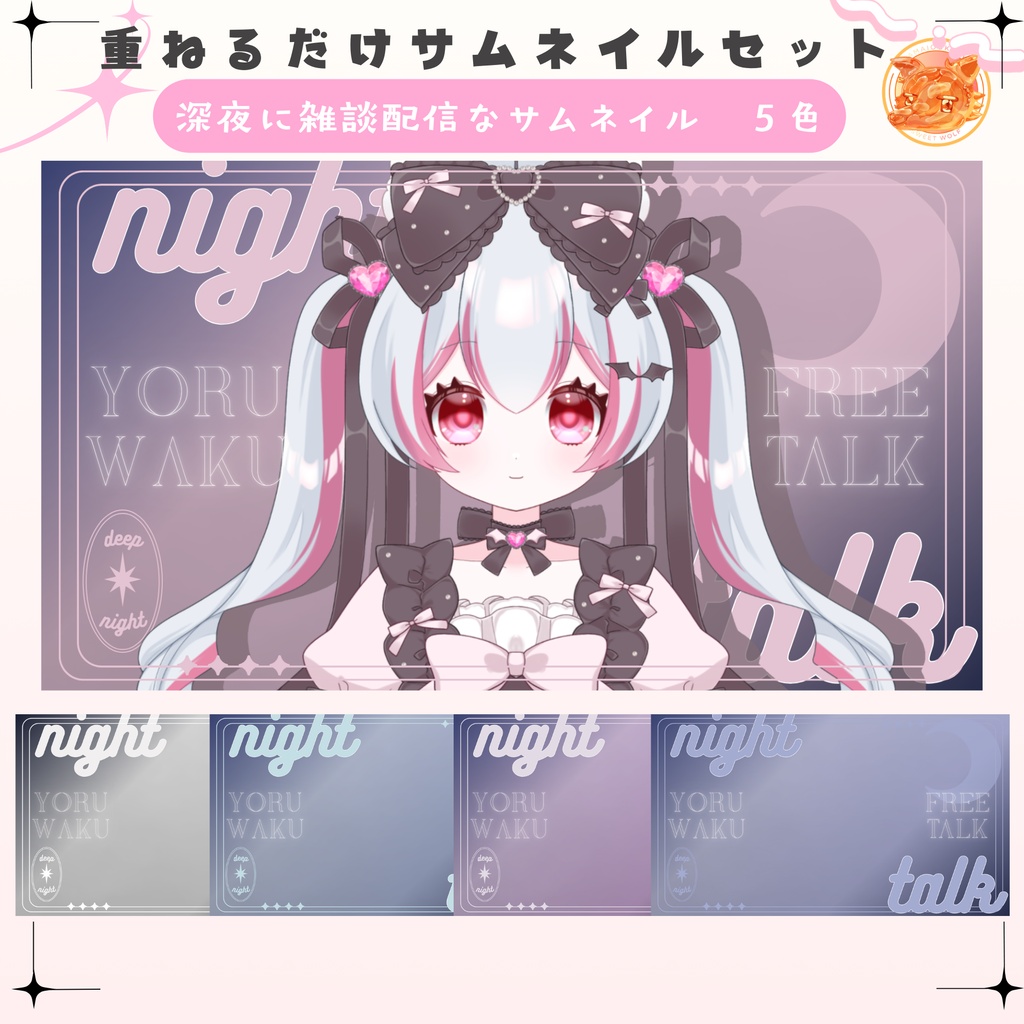  ✦深夜に雑談なゲーム配信サムネイルセット✦４色セット✦