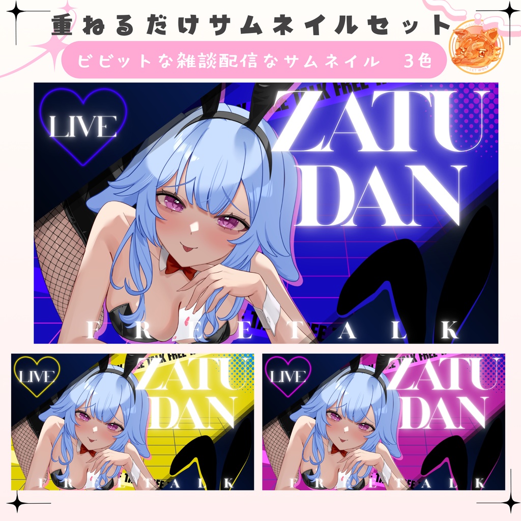 ✦ビビットな雑談サムネイルセット✦全3色✦