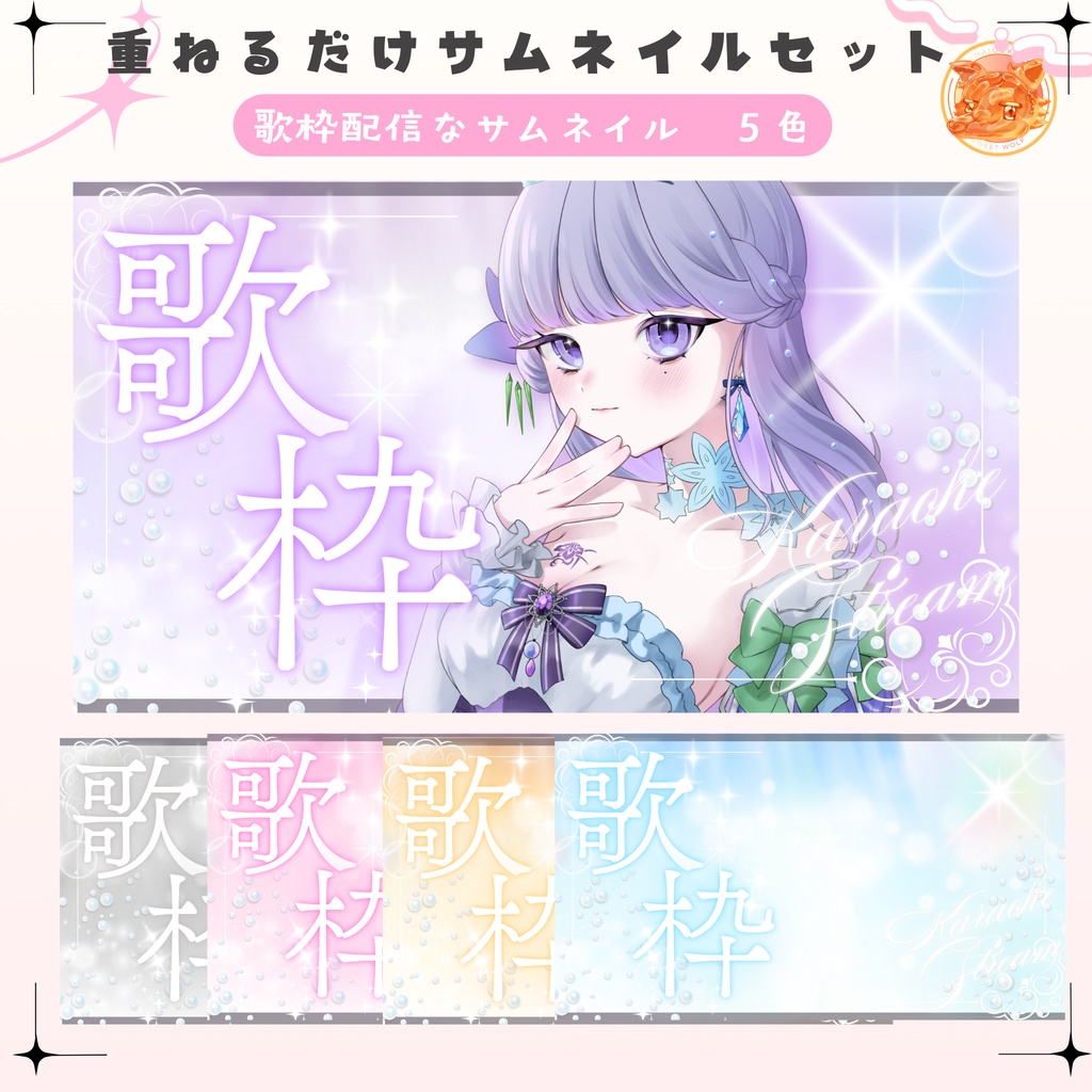 ✦歌枠なサムネイルセット✦全５色✦
