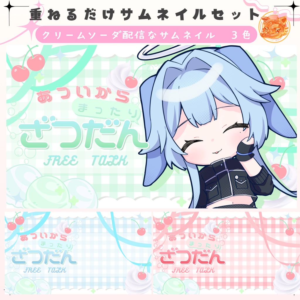 【期間限定無料配布中】✦クリームソーダな雑談サムネイル✦全３色