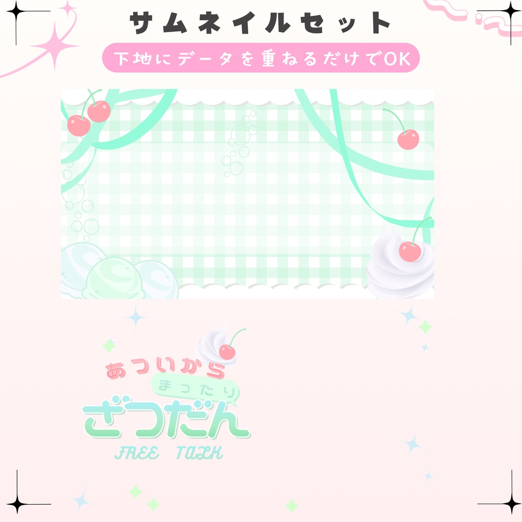 【期間限定無料配布中】✦クリームソーダな雑談サムネイル✦全3色