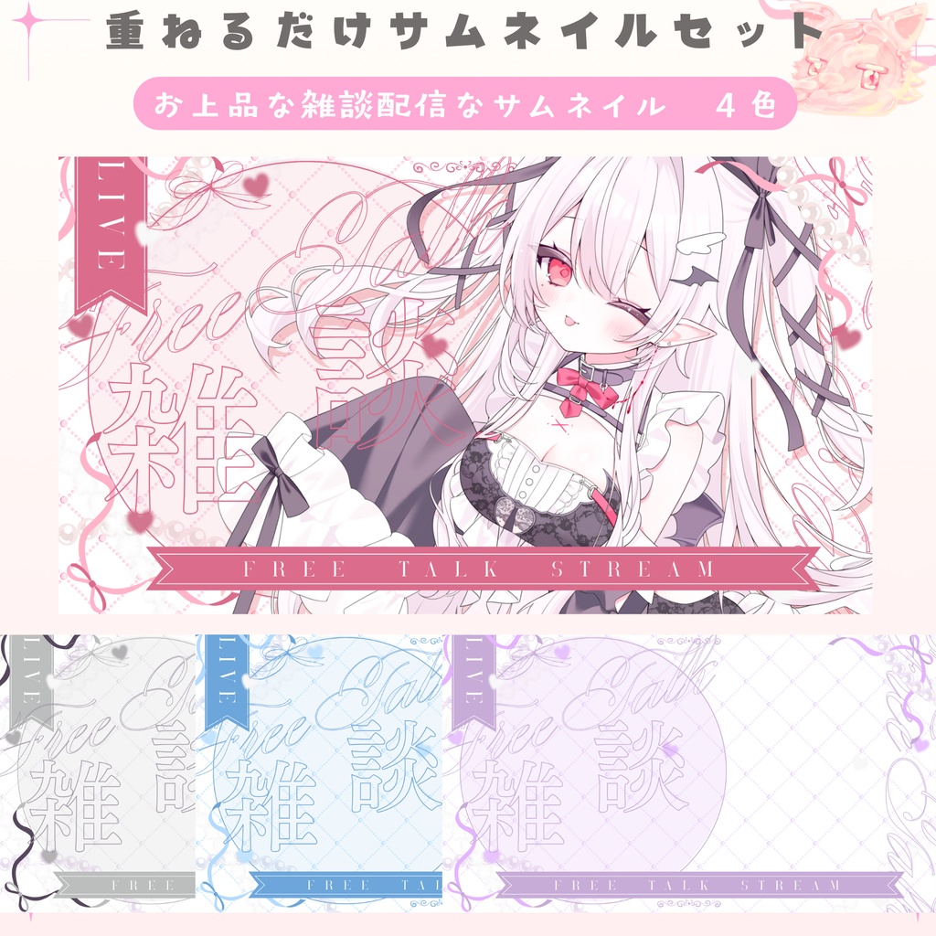 【期間限定無料配布中】✦お上品なリボン雑談サムネイルセット✦全４色✦