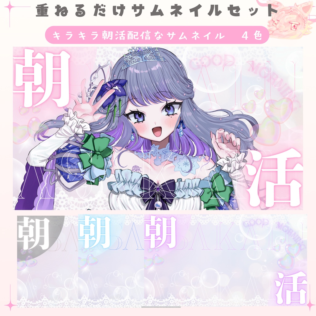 【期間限定無料配布中】✦キラキラな朝活サムネイルセット✦全４色✦