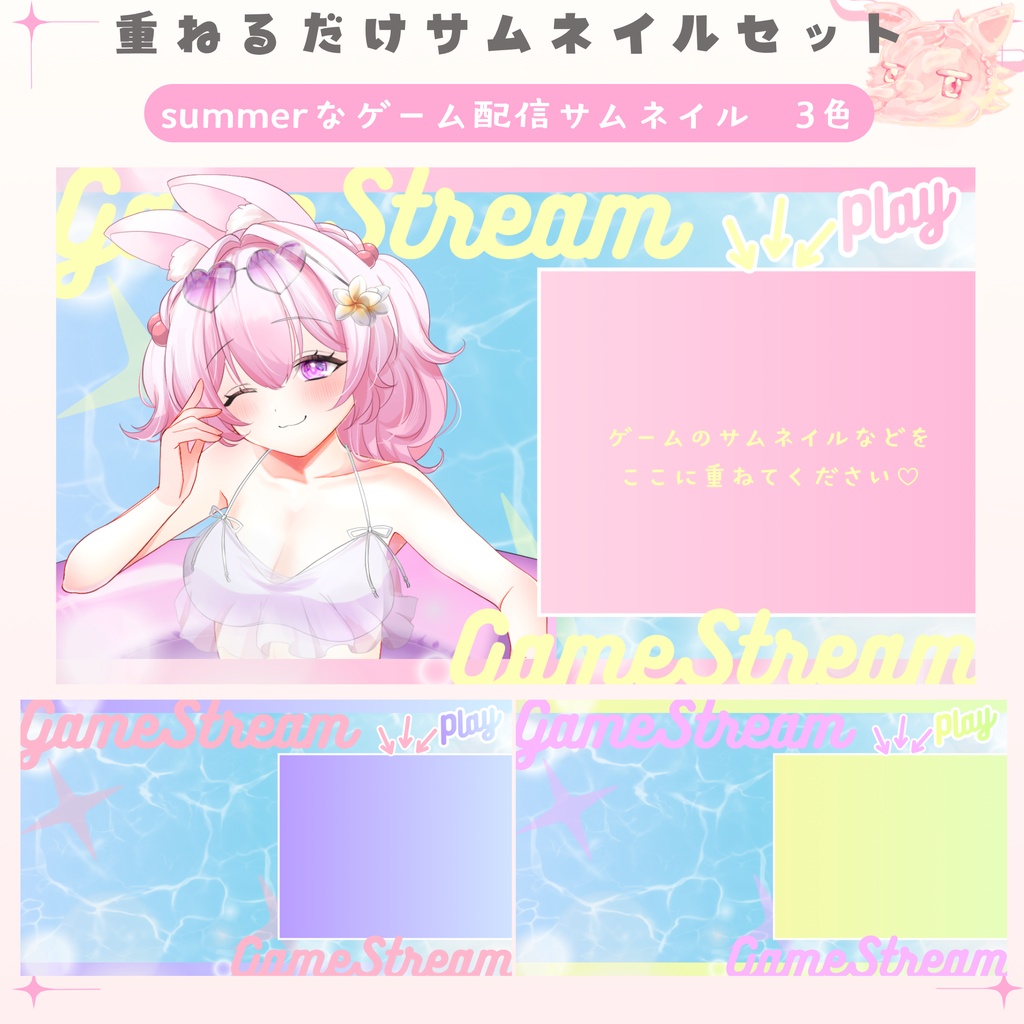 【期間限定無料配布中】✦サマーなゲーム配信サムネイルセット✦3色✦