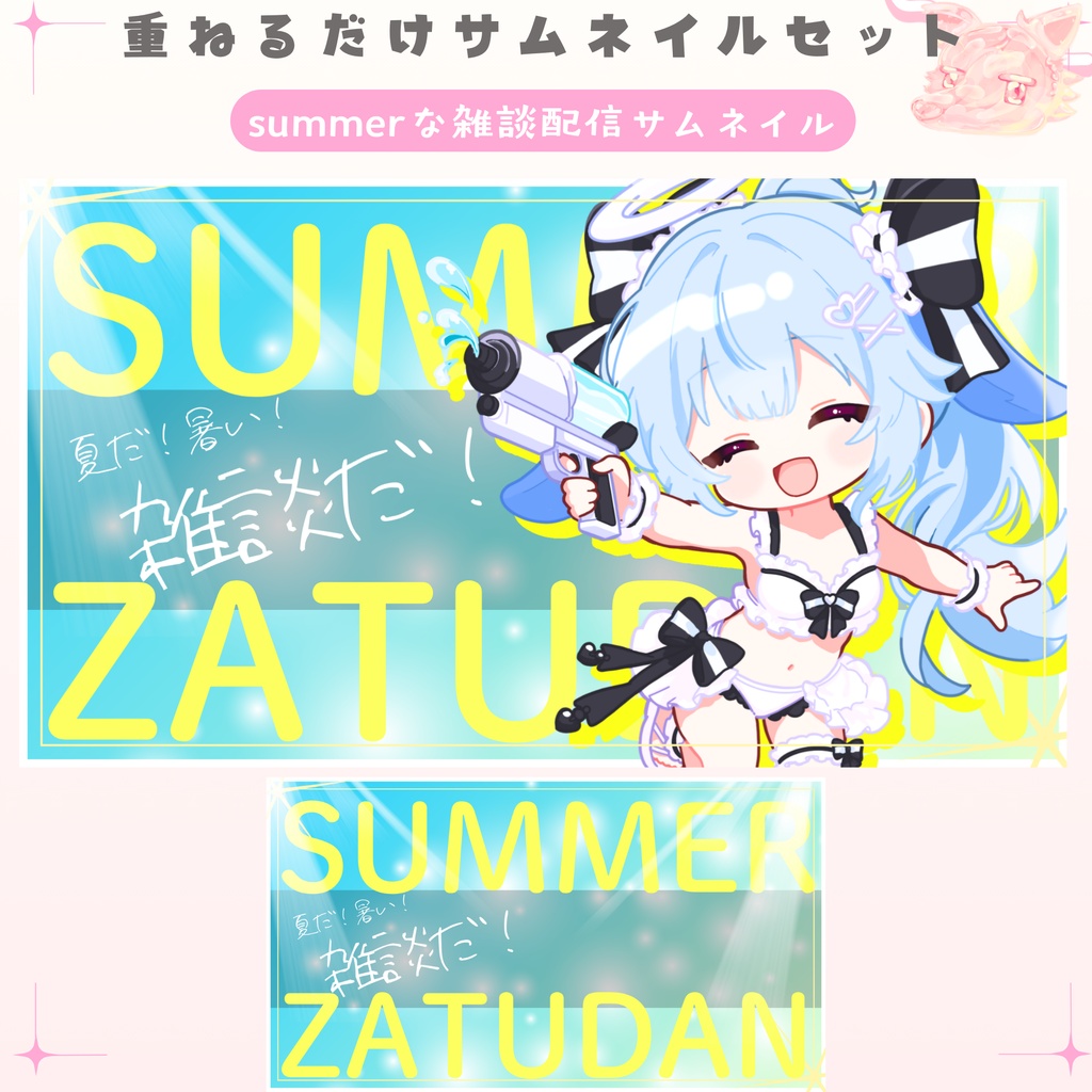 【期間限定無料配布中】✦サマーな雑談サムネイル✦