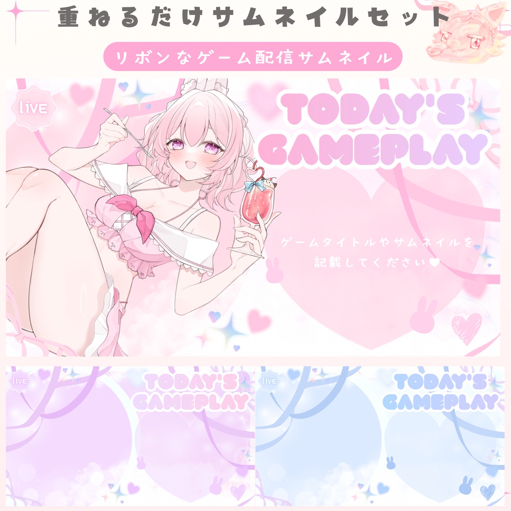 ✦リボンなゲーム配信サムネイル✦