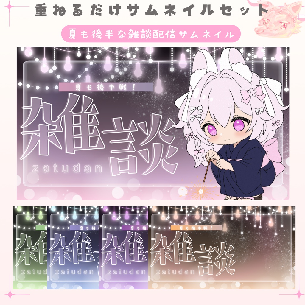 ✦夏も後半戦な雑談配信サムネイル✦