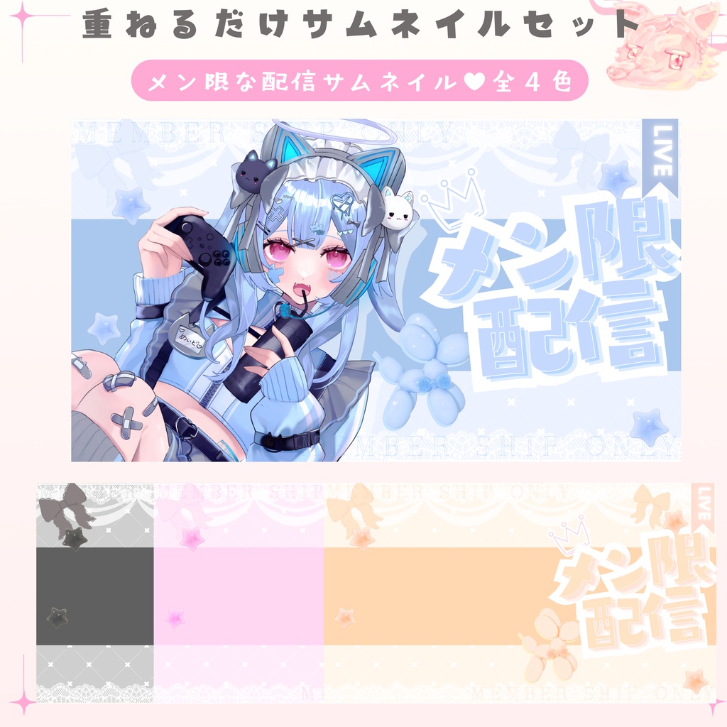 ✦メン限な配信サムネイル✦