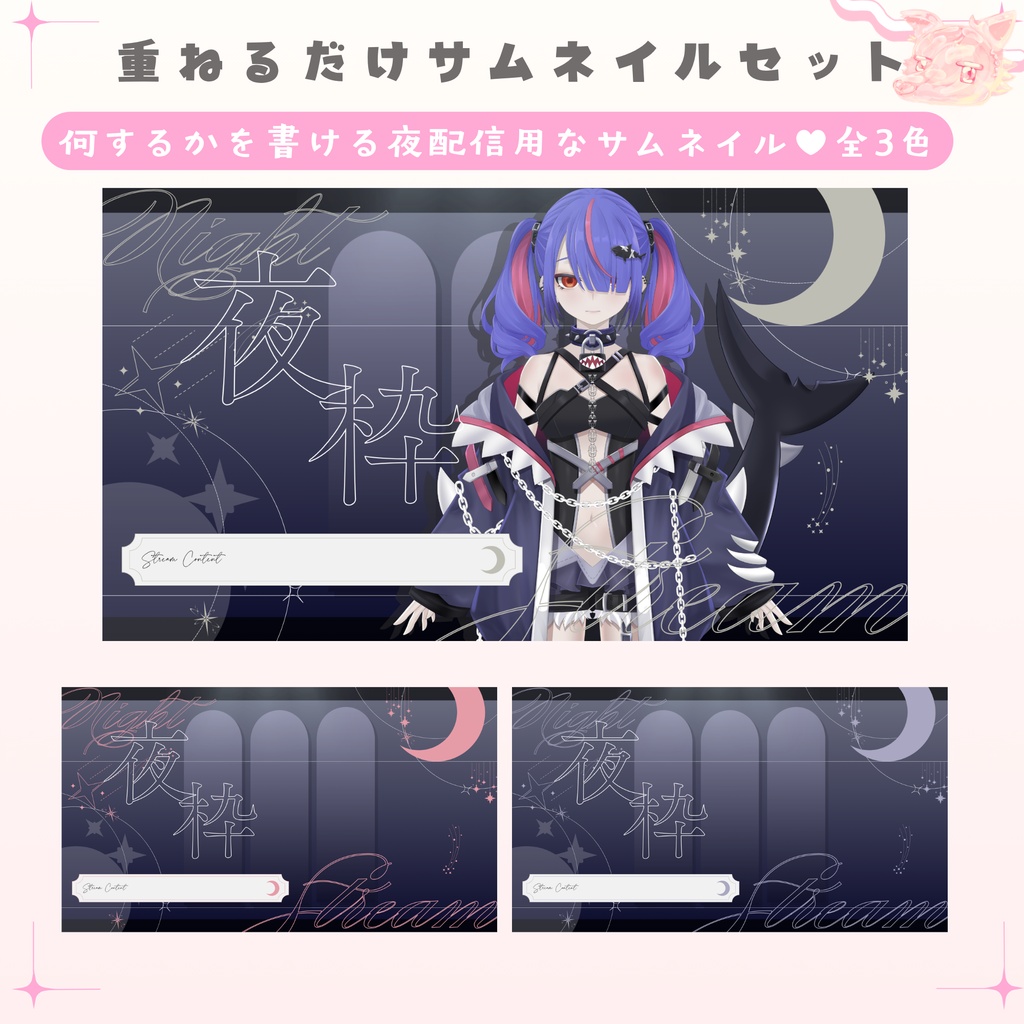 ✦期間限定／Xのフォロワー様へ無料配布中✦ 配信内容を書ける夜配信なサムネイル✦全３色