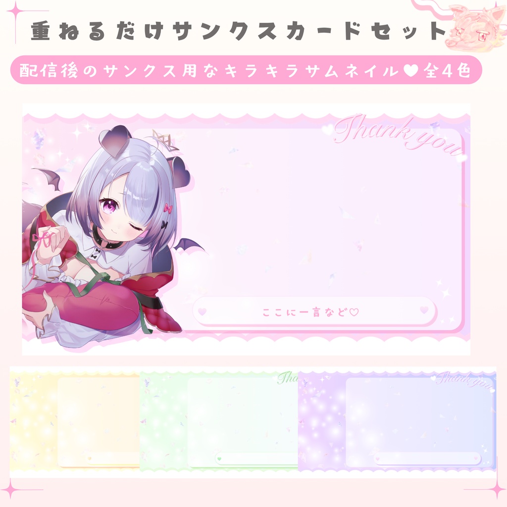 ✦期間限定／Xのフォロワー様へ無料配布中✦ 配信後のキラキラサンクスカード✦