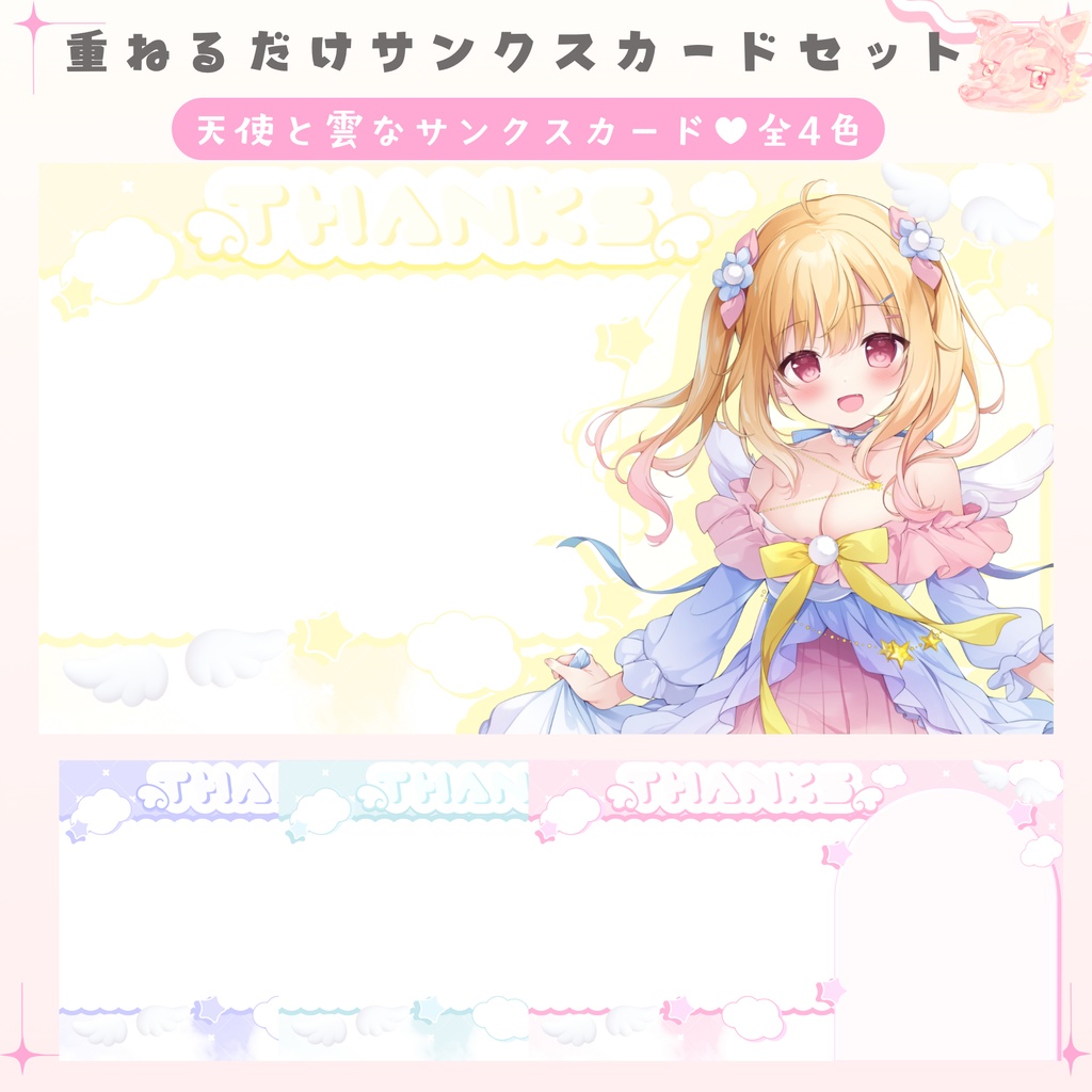 ✦期間限定／Xのフォロワー様へ無料配布中✦天使で雲なサンクスカード（全4色）✦
