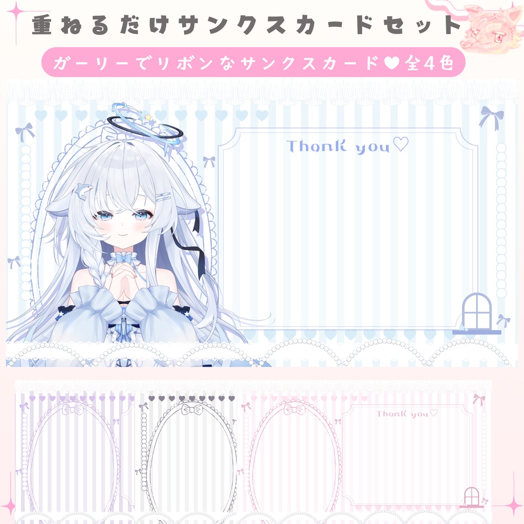✦期間限定／Xのフォロワー様へ無料配布中✦ガーリーでリボンなサンクスカード（全4色）✦