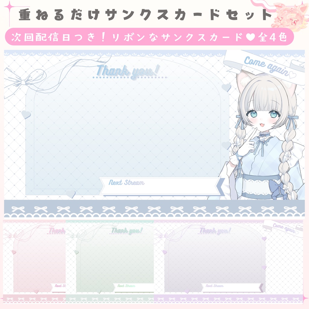 ✦期間限定／Xのフォロワー様へ無料配布中✦次回配信日が描けるリボンなサンクスカード（全4色）✦