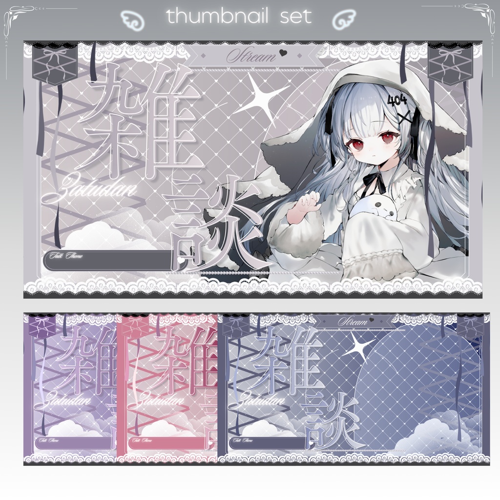 ✦期間限定／Xのフォロワー様へ無料配布中✦ゴシックでリボンな雑談サムネイル（全4色）✦