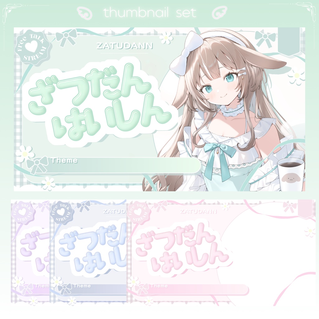 ✦期間限定／Xのフォロワー様へ無料配布中✦ パステルな雑談配信サムネイル✦