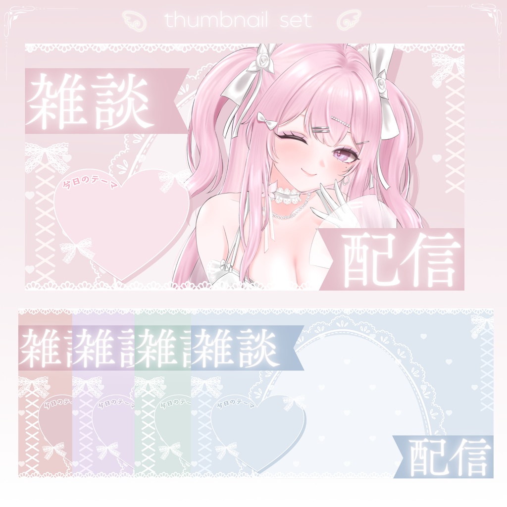 ✦期間限定/Xのフォロワー様へ無料配布中✦ 淡いリボンな雑談配信サムネイル✦