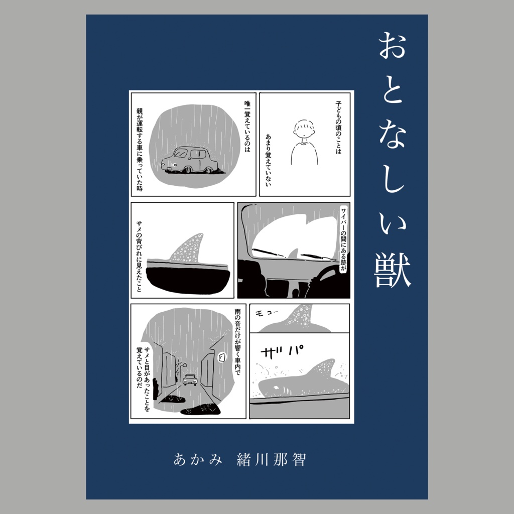 おとなしい獣