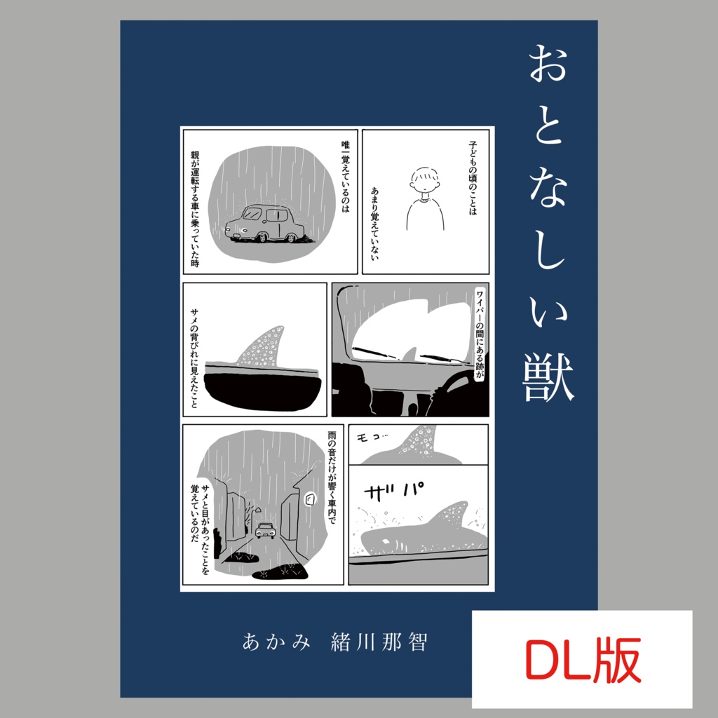【DL版】おとなしい獣