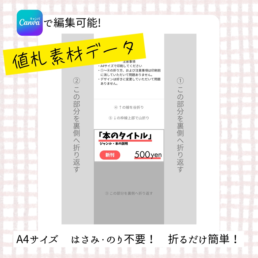 【立つ値札】同人誌即売会・イベント用値札【Canvaで編集可能】