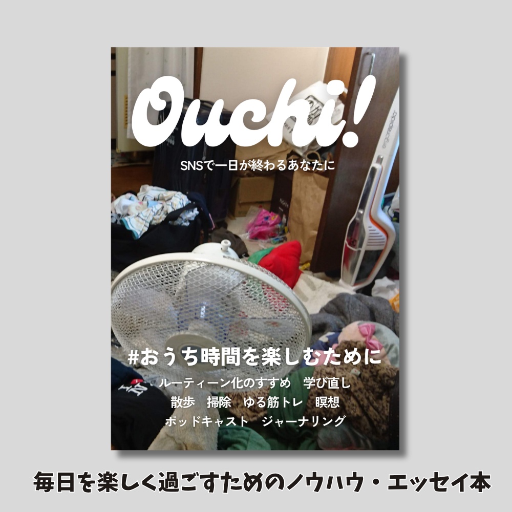 おうち時間を楽しむために【ノウハウエッセイ・同人誌】