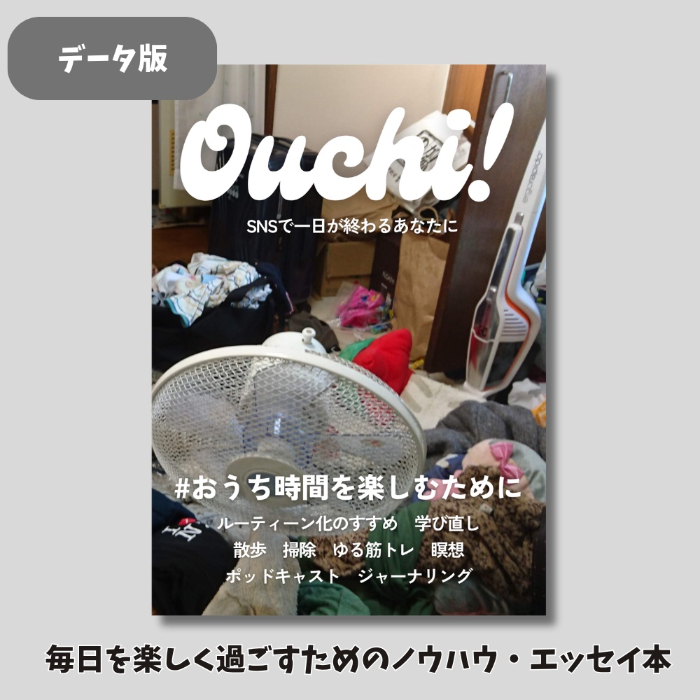 【データ版】おうち時間を楽しむために【ノウハウエッセイ・同人誌】
