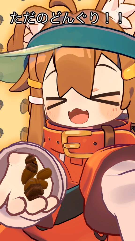 ただのどんぐり!!【まめひなた対応】