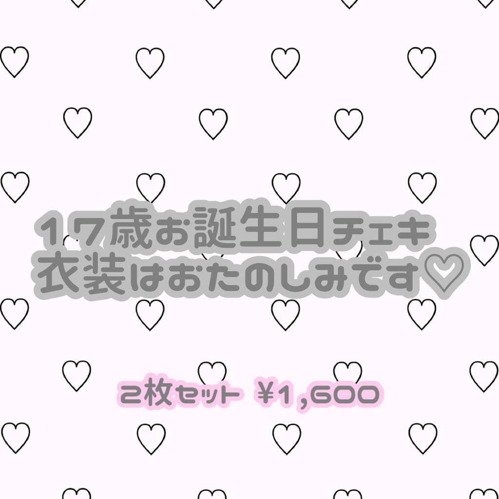 ◎ お誕生日チェキ 