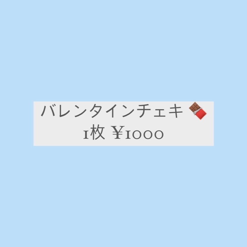 バレンタインチェキ