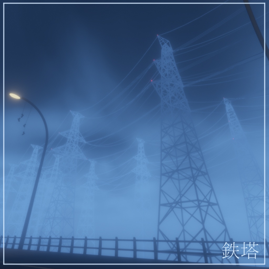 【VRChat】鉄塔 -（FREE）