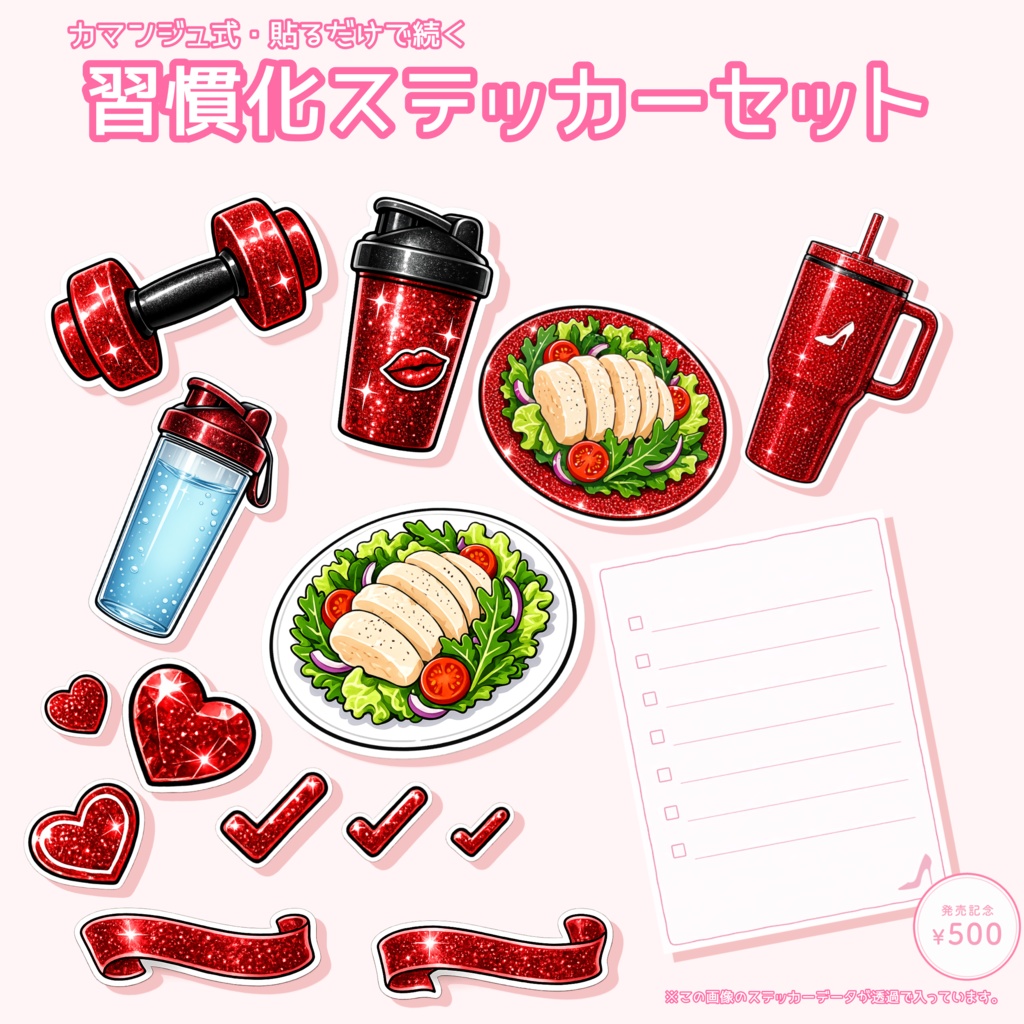 【保存してそのまま使える】カマンジュ式・習慣化チェックリストステッカーセット（デジタル／印刷OK）