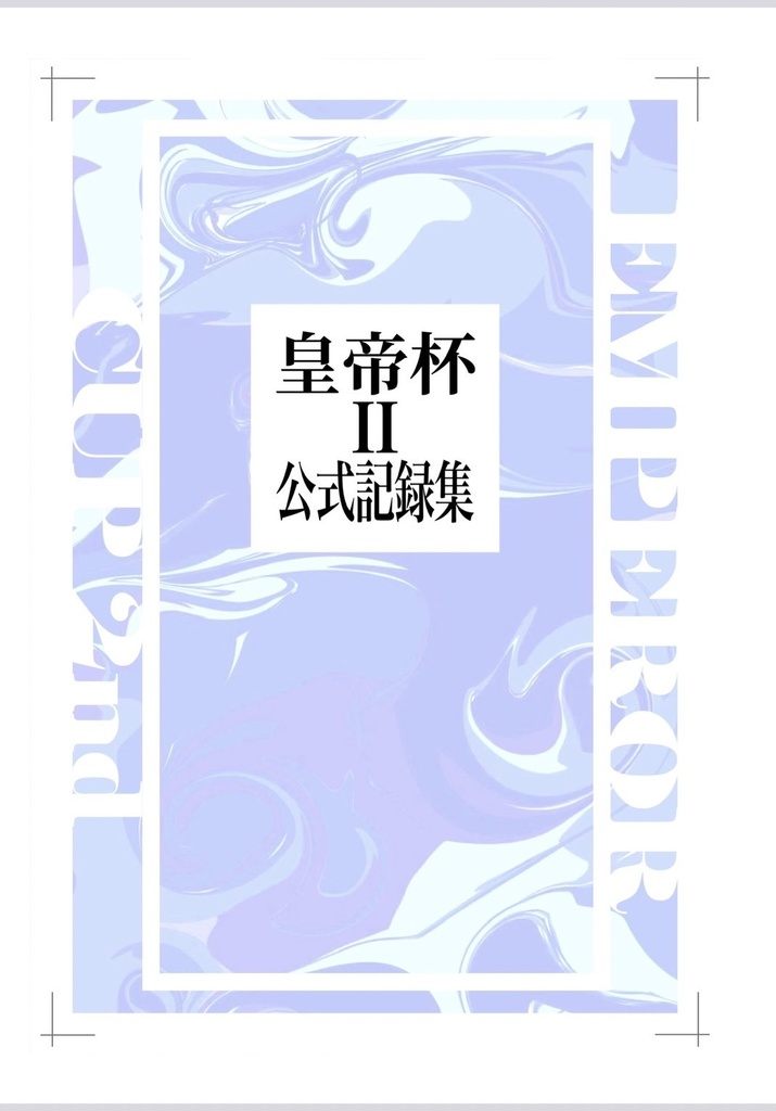 皇帝杯2nd公式記録集