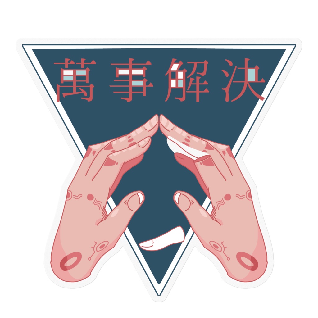 AyamACHi-万事解決-裏